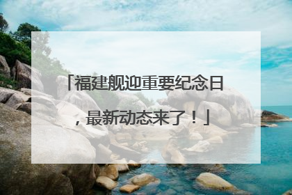 福建舰迎重要纪念日，最新动态来了！